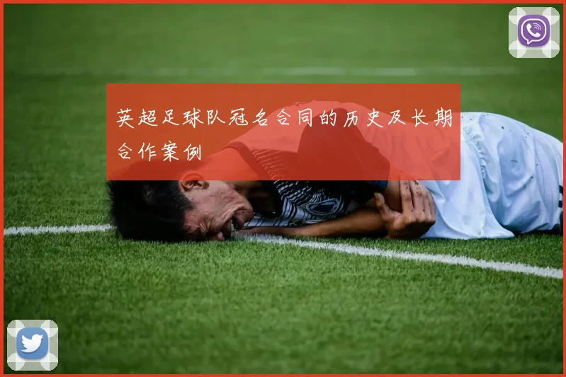 英超足球队冠名合同的历史及长期合作案例