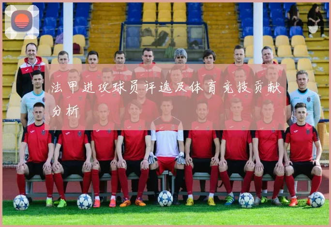 法甲进攻球员评选及体育竞技贡献分析