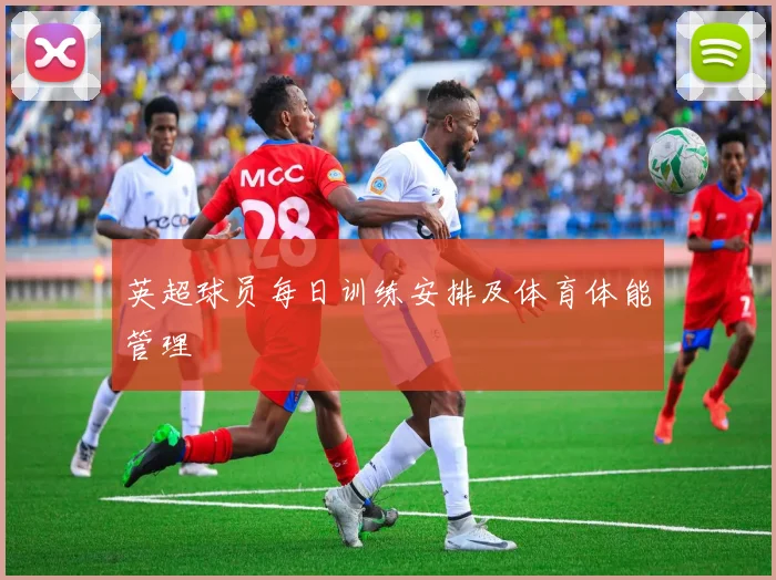 英超球员每日训练安排及体育体能管理