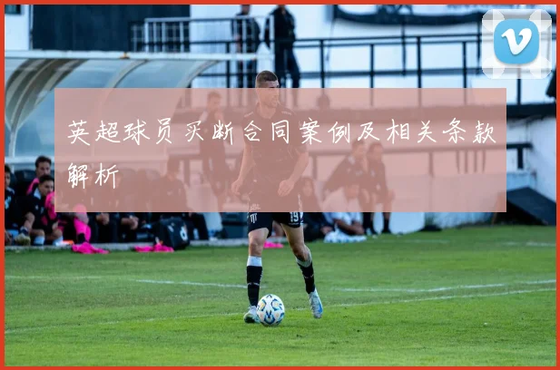 英超球员买断合同案例及相关条款解析