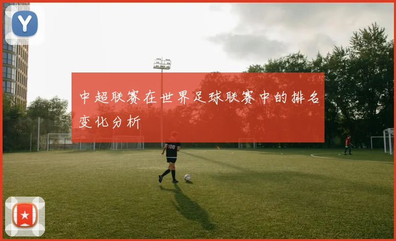 中超联赛在世界足球联赛中的排名变化分析